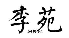 翁闿运李苑楷书个性签名怎么写