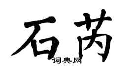 翁闿运石芮楷书个性签名怎么写