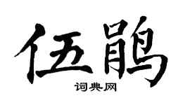 翁闿运伍鹃楷书个性签名怎么写