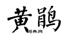 翁闿运黄鹃楷书个性签名怎么写