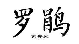 翁闿运罗鹃楷书个性签名怎么写