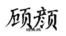 翁闿运顾颜楷书个性签名怎么写