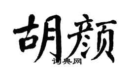 翁闿运胡颜楷书个性签名怎么写