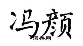 翁闿运冯颜楷书个性签名怎么写