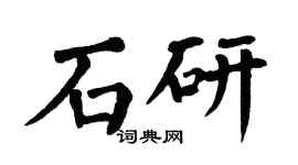 翁闿运石研楷书个性签名怎么写