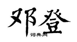 翁闿运邓登楷书个性签名怎么写