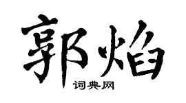 翁闿运郭焰楷书个性签名怎么写