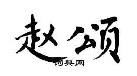 翁闿运赵颂楷书个性签名怎么写