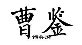 翁闿运曹鉴楷书个性签名怎么写