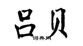 翁闿运吕贝楷书个性签名怎么写