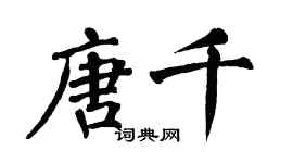 翁闿运唐千楷书个性签名怎么写