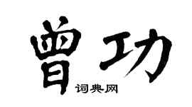 翁闿运曾功楷书个性签名怎么写