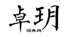 翁闿运卓玥楷书个性签名怎么写