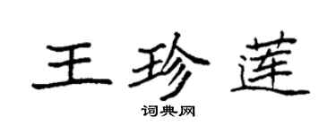 袁强王珍莲楷书个性签名怎么写