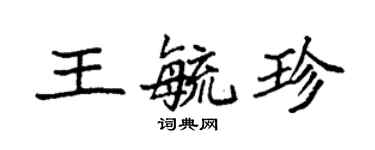 袁强王毓珍楷书个性签名怎么写