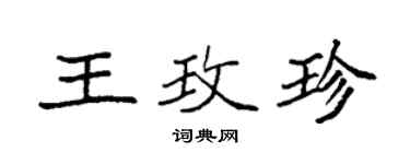 袁强王玫珍楷书个性签名怎么写