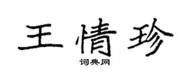 袁强王情珍楷书个性签名怎么写