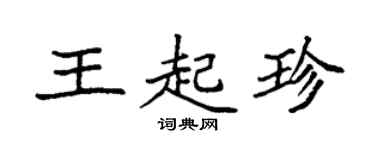 袁强王起珍楷书个性签名怎么写
