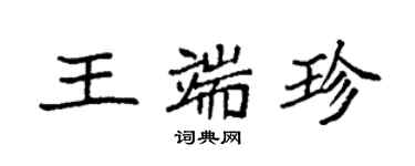 袁强王端珍楷书个性签名怎么写