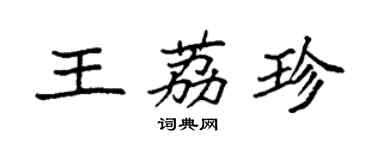 袁强王荔珍楷书个性签名怎么写