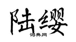 翁闿运陆缨楷书个性签名怎么写