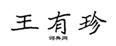 袁强王有珍楷书个性签名怎么写