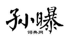 翁闿运孙曝楷书个性签名怎么写