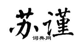 翁闿运苏谨楷书个性签名怎么写