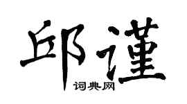 翁闿运邱谨楷书个性签名怎么写