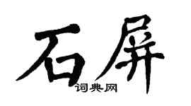 翁闿运石屏楷书个性签名怎么写