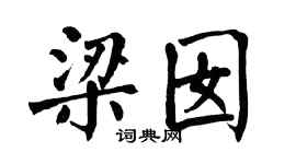 翁闿运梁囡楷书个性签名怎么写