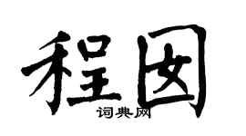 翁闿运程囡楷书个性签名怎么写