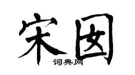 翁闿运宋囡楷书个性签名怎么写