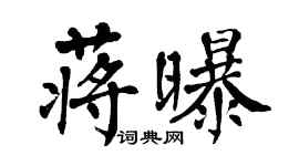 翁闿运蒋曝楷书个性签名怎么写