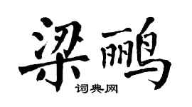 翁闿运梁鹂楷书个性签名怎么写