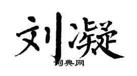 翁闿运刘凝楷书个性签名怎么写