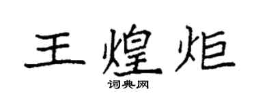 袁强王煌炬楷书个性签名怎么写