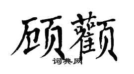 翁闿运顾颧楷书个性签名怎么写