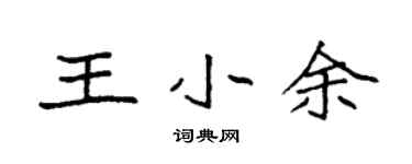 袁强王小余楷书个性签名怎么写