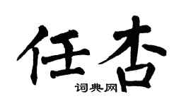 翁闿运任杏楷书个性签名怎么写