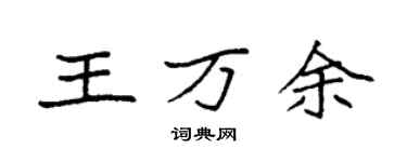 袁强王万余楷书个性签名怎么写
