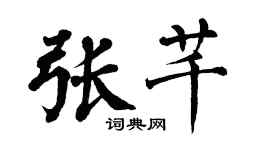 翁闿运张芊楷书个性签名怎么写