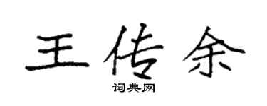 袁强王传余楷书个性签名怎么写
