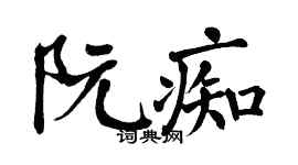翁闿运阮痴楷书个性签名怎么写