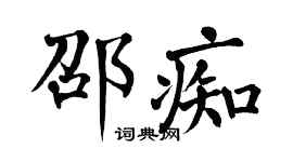 翁闿运邵痴楷书个性签名怎么写
