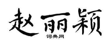 翁闿运赵丽颖楷书个性签名怎么写