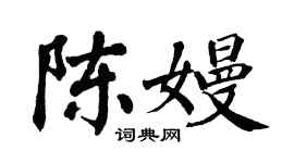 翁闿运陈嫚楷书个性签名怎么写