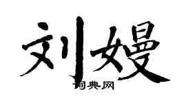 翁闿运刘嫚楷书个性签名怎么写