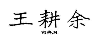 袁强王耕余楷书个性签名怎么写