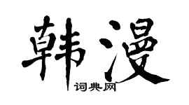 翁闿运韩漫楷书个性签名怎么写